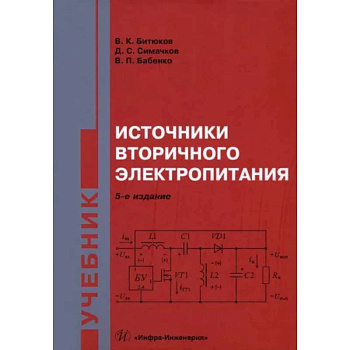 Источники вторичного электропитания. Учебник Источники вторичного электропитания. Учебник