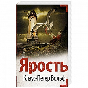 Ярость Ярость