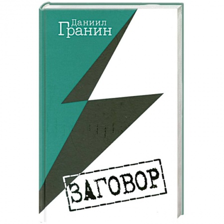 Книги, книга Заговор заказать