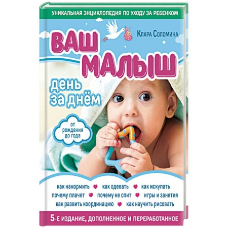 Молодым родителям. Ваш малыш, книга Ваш малыш день за днем. От рождения до года заказать