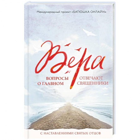 Православие в целом, книга Вера: вопросы о главном. Отвечают священники заказать