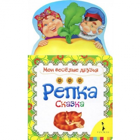 Сказки и истории для малышей, книга Репка заказать