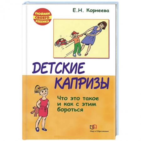 Книги, книга Детские капризы. Что это такое и как с этим бороться заказать