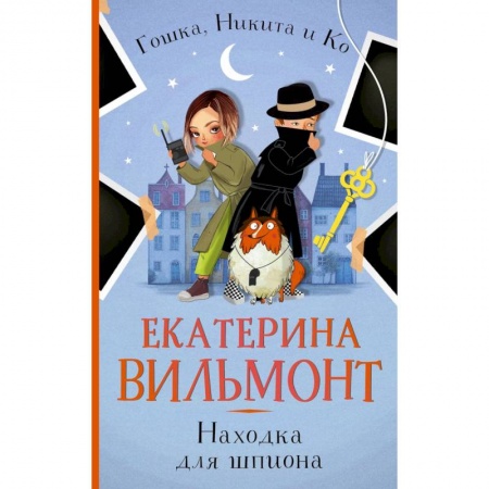 Приключения. Детективы, книга Находка для шпиона заказать