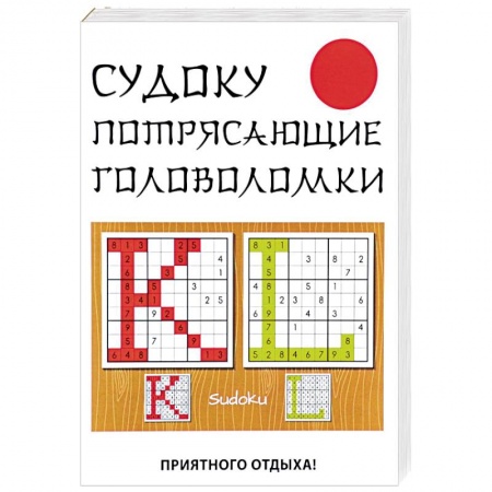 Фокусы, игры, судоку, кроссворды и т.д., книга Судоку. Потрясающие головоломки заказать