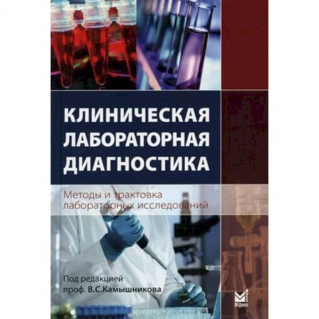 Другие терапии, книга Клиническая лабораторная диагностика (методы и трактовка лабораторных исследований) заказать