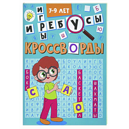 Кроссворды, головоломки, комиксы, книга Кроссворды и игры. 7-9 лет заказать