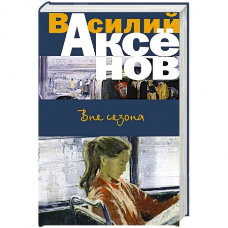 Русская современная проза, книга Вне сезона заказать
