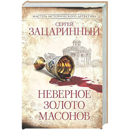 Исторический детектив, книга Неверное золото масонов заказать
