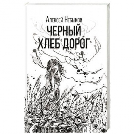 Русская современная проза, книга Черный хлеб дорог заказать