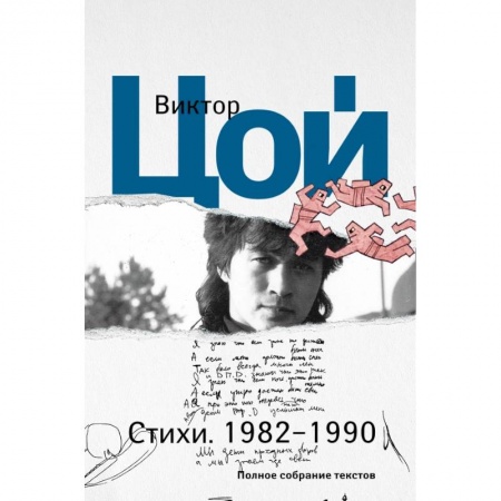 Русская поэзия, книга Стихи. 1982-1990. Полное собрание текстов заказать