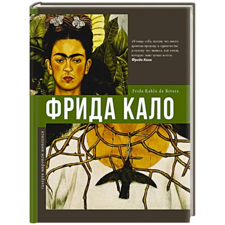 Живопись, книга Фрида Кало заказать