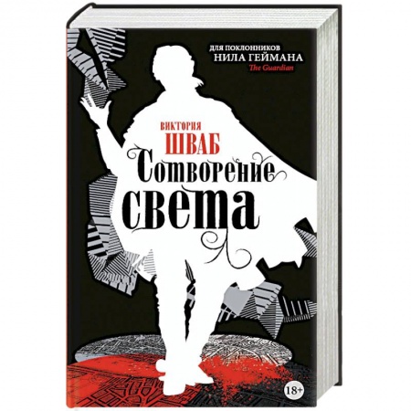 Зарубежное фэнтези, книга Сотворение света заказать