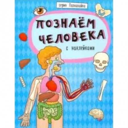 Человек. Земля. Вселенная, книга Книжка 'Познавайка' ПОЗНАЕМ ЧЕЛОВЕКА заказать