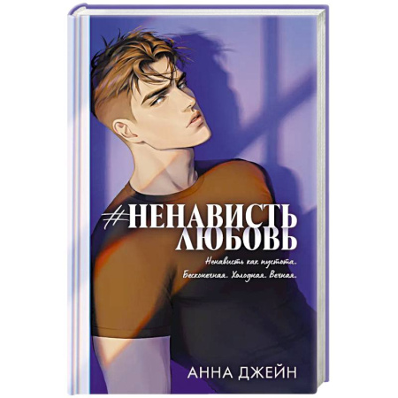 Отечественный любовный роман, книга #Ненависть Любовь заказать