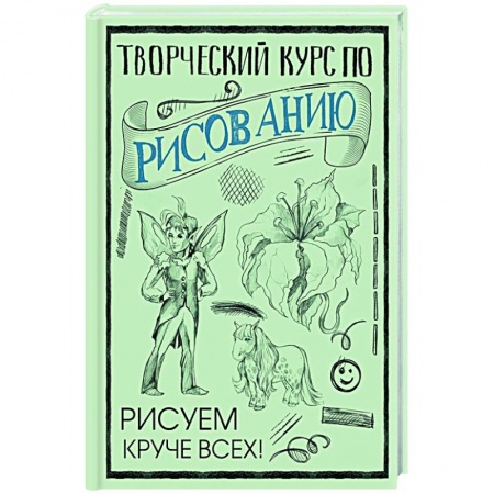 Культура, искусство, книга Творческий курс по рисованию: Рисуем круче всех! заказать