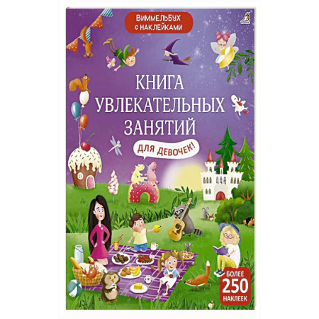 Книжки с наклейками, книга Книга увлекательных занятий для девочек заказать