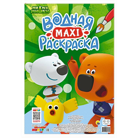 Водные раскраски, книга Ми-ми-мишки заказать