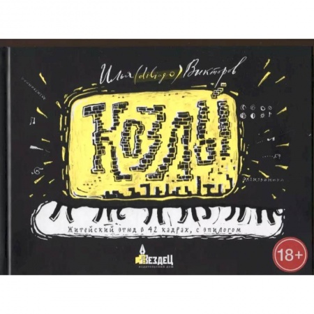 Русская современная проза, книга Козлы заказать