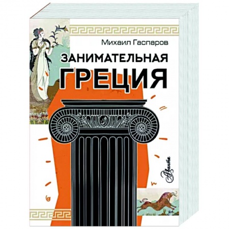 Другие страны Европы, книга Занимательная Греция заказать