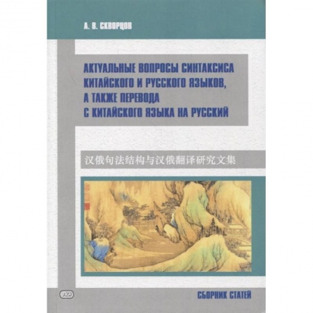 Учебники, самоучители, пособия, книга Актуальные вопросы синтаксиса китайского и русского языков, а также перевода с китайского языка на русский. Сборник статей заказать