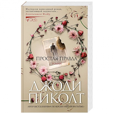 Зарубежный любовный роман, книга Простая правда заказать