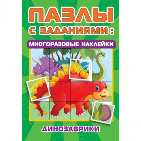 Кроссворды, головоломки, комиксы, книга Динозаврики заказать