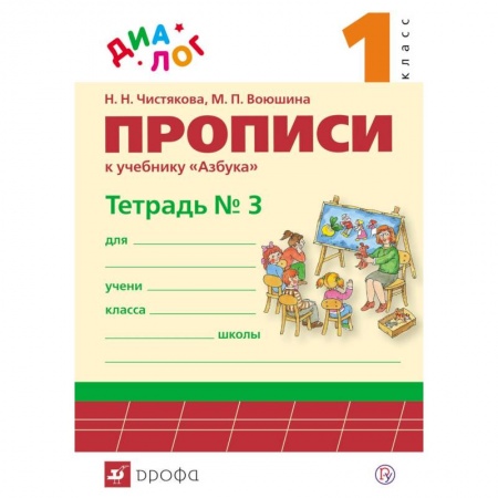 Русский язык. Учебные пособия, книга Прописи к учебнику 'Азбука. 1 класс'. В 4-х частях. Часть 3. ФГОС заказать