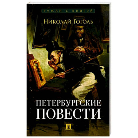 Книги, книга Петербургские повести: сборник заказать