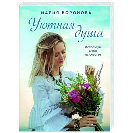 Отечественный любовный роман, книга Уютная душа заказать