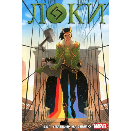 Комиксы. Манга, книга Локи: Бог, упавший на землю: комикс заказать