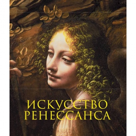Искусствоведение. История искусств, книга Искусство Ренессанса. Новое оформление заказать