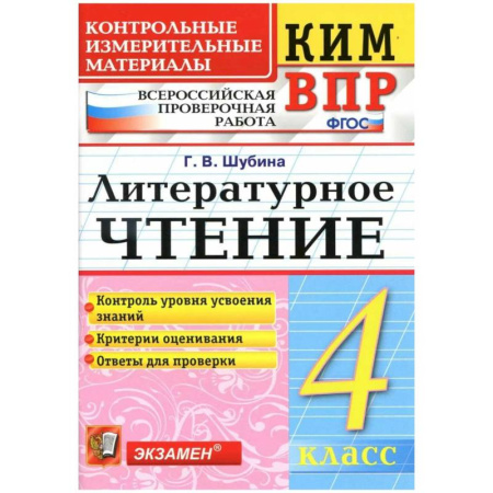 Литература, книга КИМн-ВПР. 4 класс. Литературное чтение. ФГОС заказать