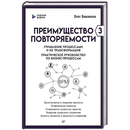 Отраслевой и специальный бизнес, книга Преимущество повторяемости 3. Управление процессами и их трансформация. Практическое руководство по бизнес-процессам заказать