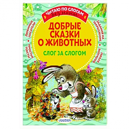 Сказки отечественных писателей, книга Добрые сказки о животных: слог за слогом заказать