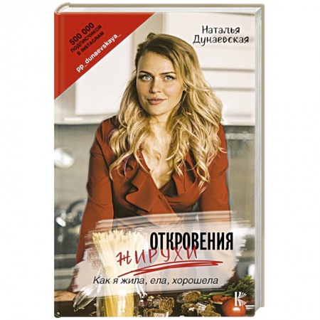 Другие методы коррекции фигуры, книга Откровения жирухи заказать