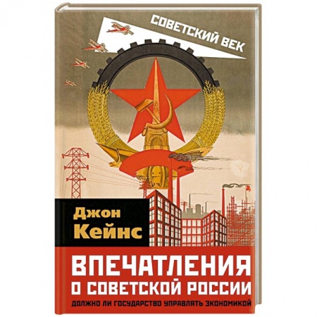Международное право, книга Впечатления о Советской России. Должно ли государство управлять экономикой заказать