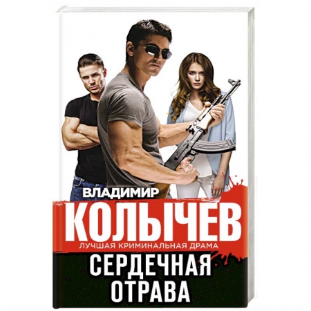 Классика отечественного детектива, книга Сердечная отрава заказать