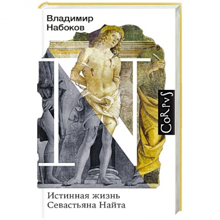 Русская современная проза, книга Истинная жизнь Севастьяна Найта заказать