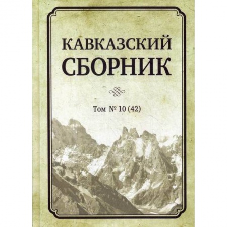 История политической мысли, книга Кавказский сборник заказать