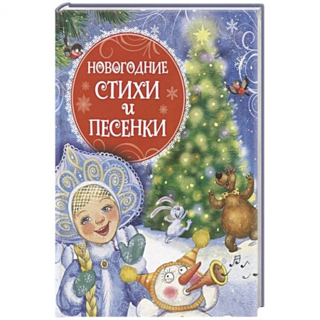 Песенки, потешки, книга Новогодние стихи и песенки заказать