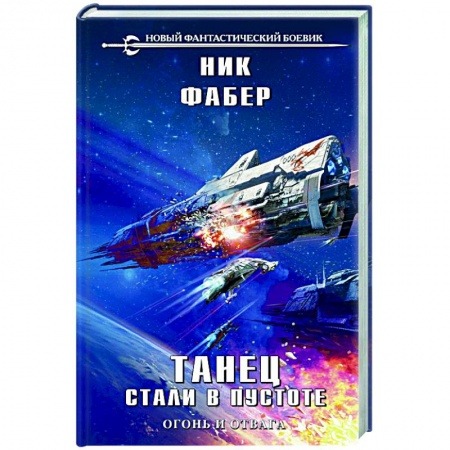 Русская фантастика, книга Танец стали в пустоте. Том 1 заказать