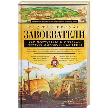 Всемирная история, книга Завоеватели заказать