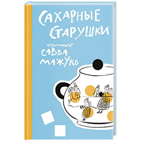Православная семья. Педагогика. Детям, книга Сахарные старушки заказать