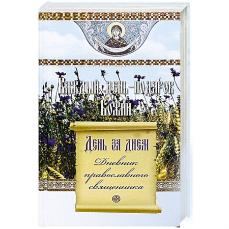 Книги, книга Каждый день подарок Божий. День за днем заказать