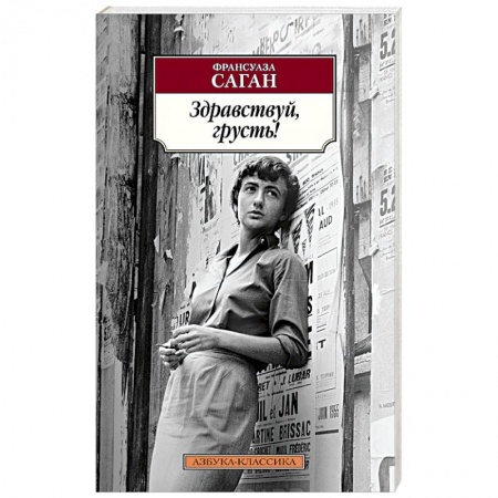 Книги, книга Здравствуй,грусть! заказать