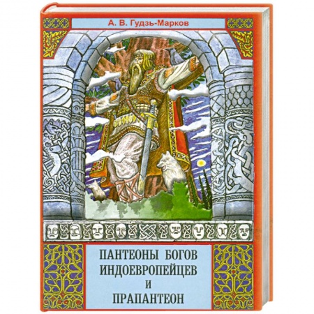 Книги, книга Пантеоны богов индоевропейцев и прапантеон заказать