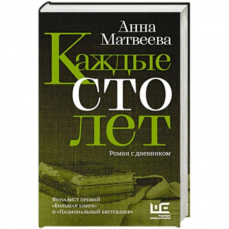 Русская современная проза, книга Каждые сто лет заказать