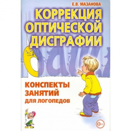 Книги для дошкольников (4-6 лет), книга Коррекция оптической дисграфии [Конспекты занятий] заказать