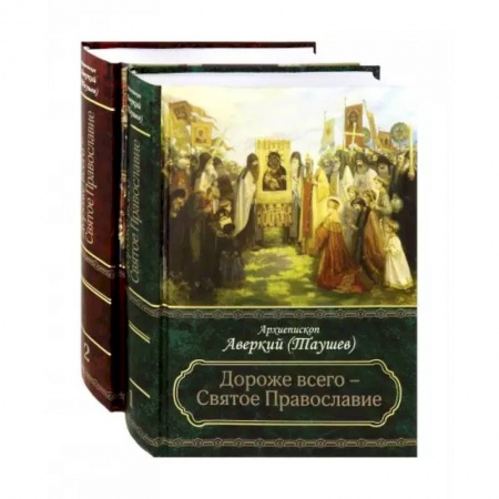 Православие в целом, книга Дороже всего - Святое Православие. Избранное из творений. В 2-х частях заказать